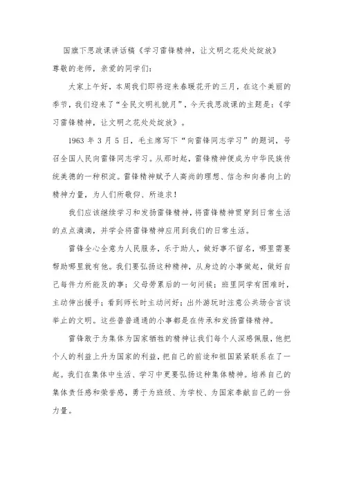 国旗下思政课讲话稿《学习雷锋精神,让文明之花处处绽放》