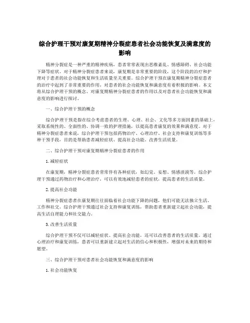综合护理干预对康复期精神分裂症患者社会功能恢复及满意度的影响