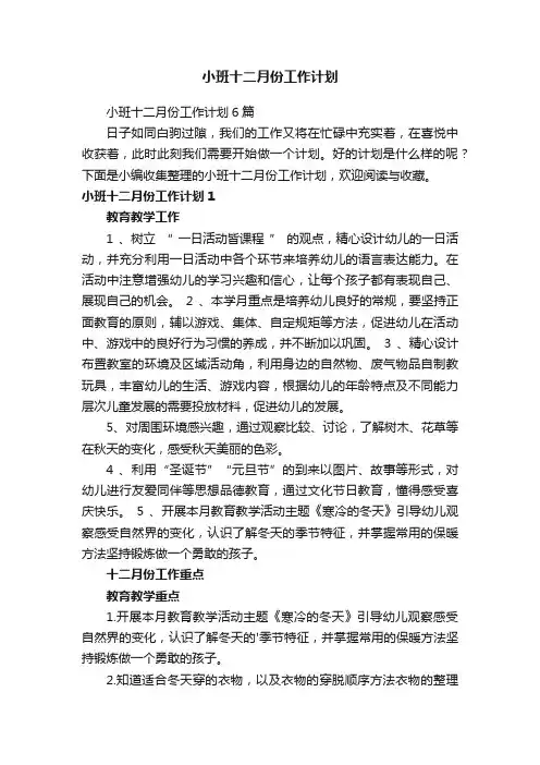小班十二月份工作计划6篇