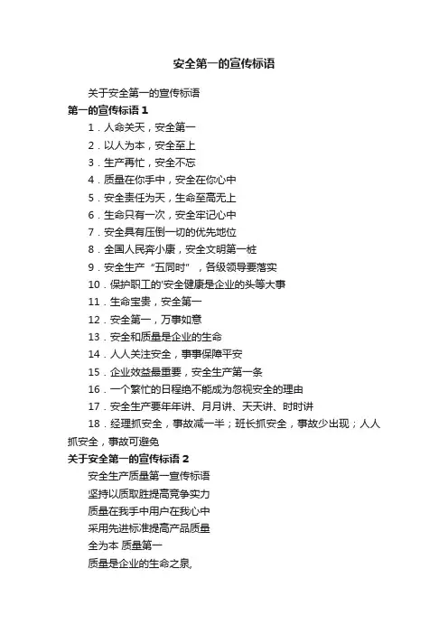 安全第一的宣传标语