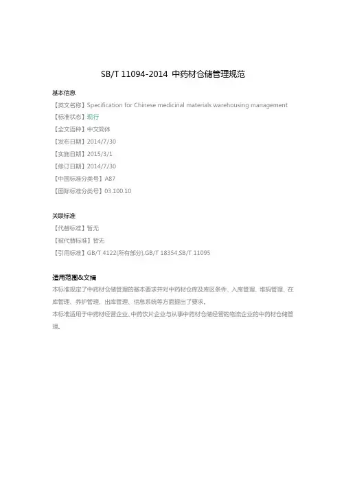 SBT 94_中药材仓储管理规范