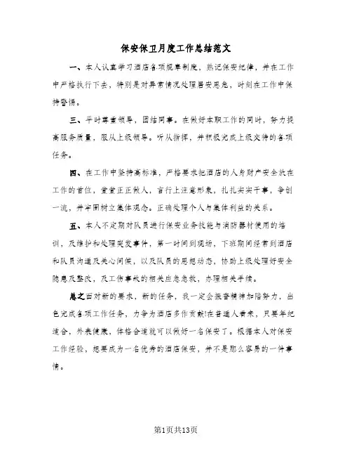 保安保卫月度工作总结范文(4篇)