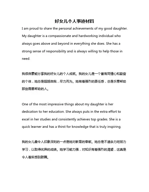 好女儿个人事迹材料