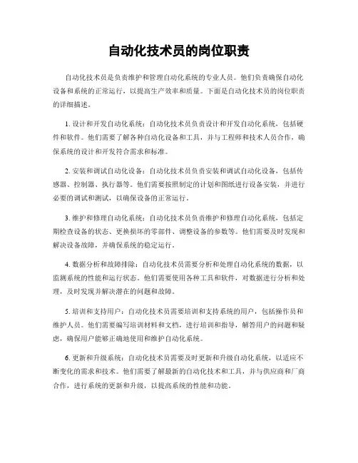 自动化技术员的岗位职责