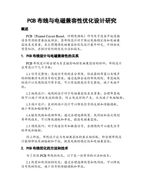 PCB布线与电磁兼容性优化设计研究