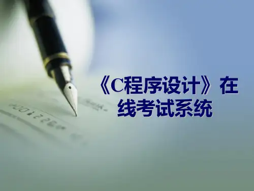 在线考试系统毕业答辩PPT