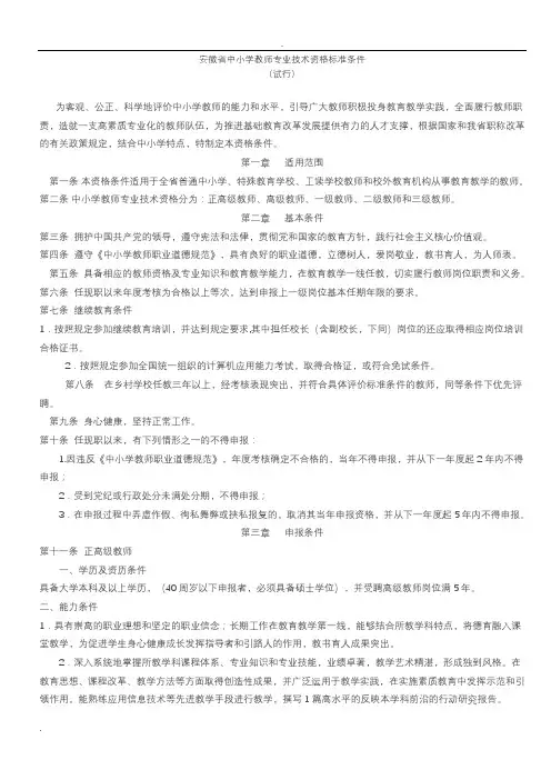安徽省中小学教师专业技术资格标准条件