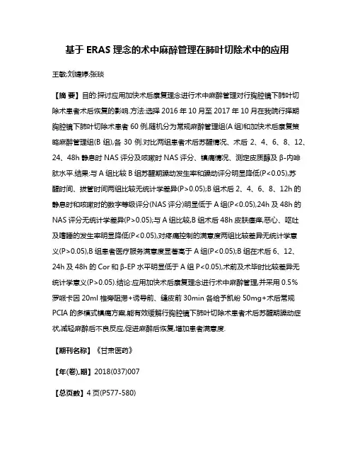 基于ERAS理念的术中麻醉管理在肺叶切除术中的应用