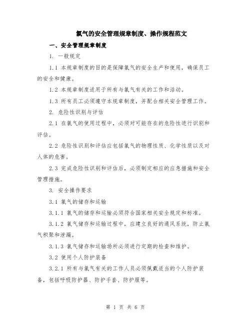 氯气的安全管理规章制度、操作规程范文（二篇）