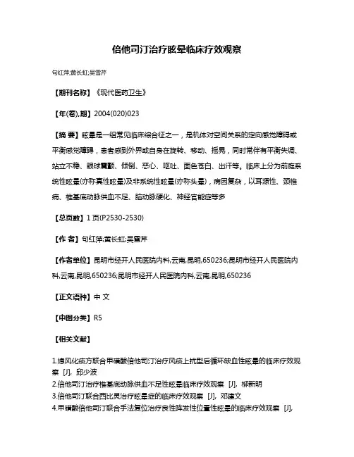 倍他司汀治疗眩晕临床疗效观察