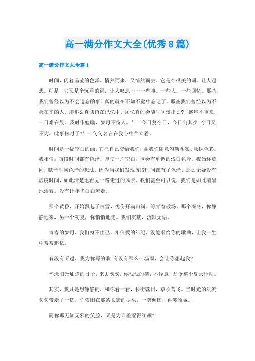 高一满分作文大全(优秀8篇)