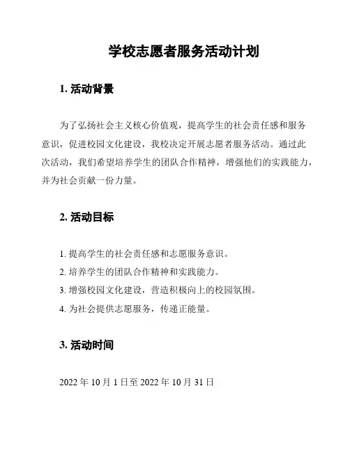 学校志愿者服务活动计划
