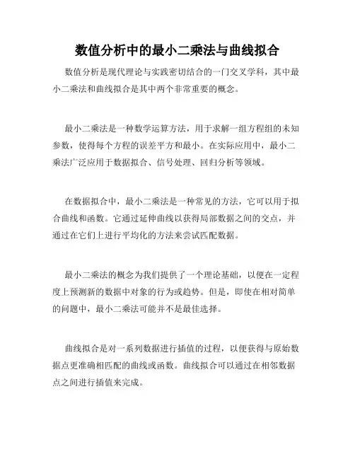 数值分析中的最小二乘法与曲线拟合