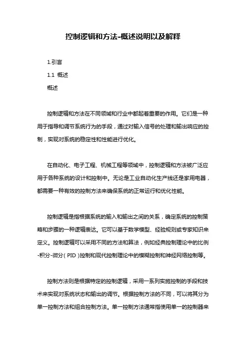 控制逻辑和方法-概述说明以及解释