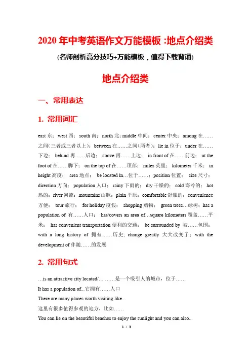 2020年中考英语作文万能模板：地点介绍类