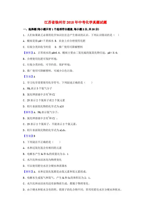 江苏省徐州市2018年中考化学真题试题(含解析)