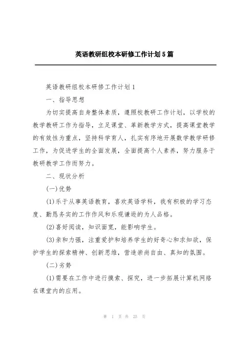 英语教研组校本研修工作计划5篇