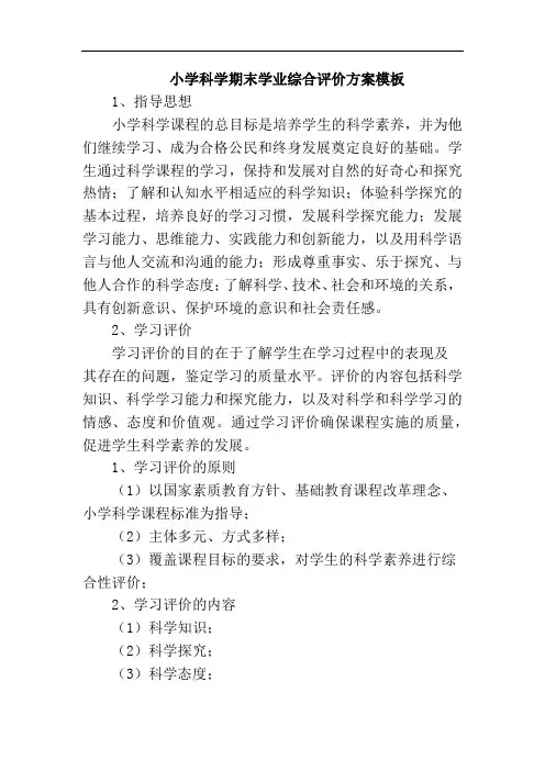 小学科学期末学业综合评价方案模板