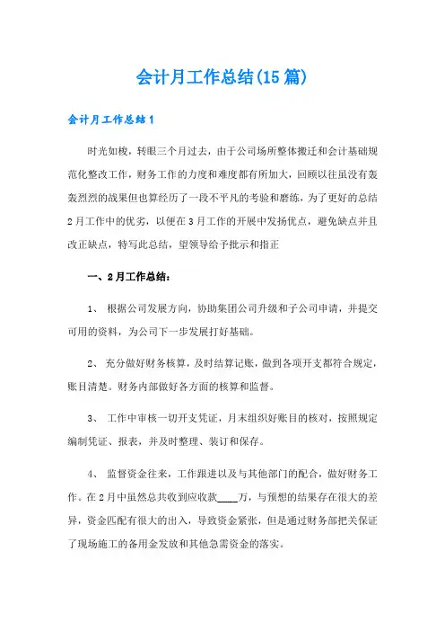 会计月工作总结(15篇)