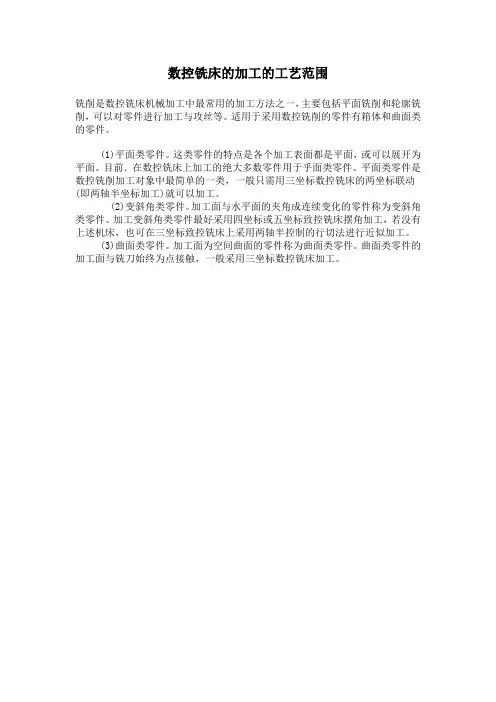数控铣床的加工的工艺范围