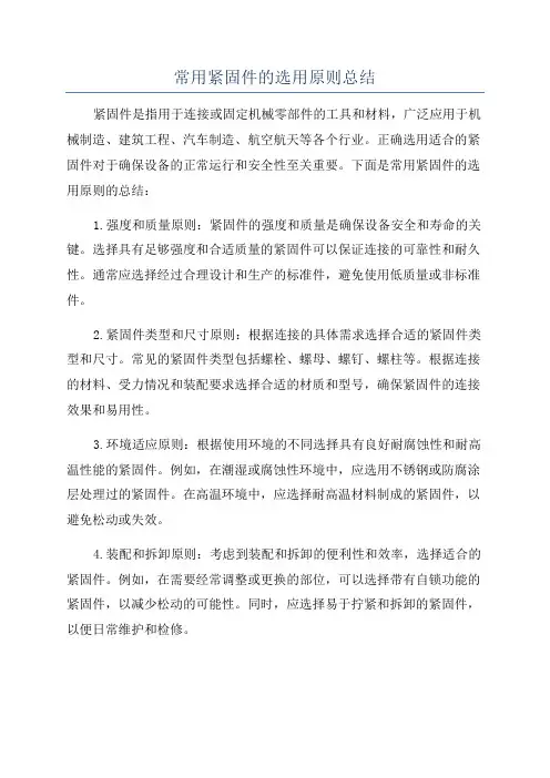 常用紧固件的选用原则总结