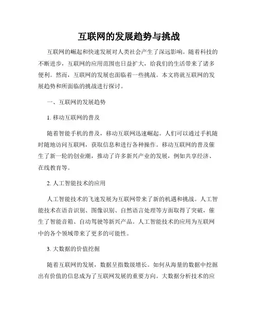 互联网的发展趋势与挑战