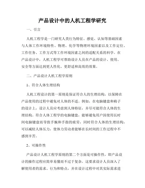 产品设计中的人机工程学研究
