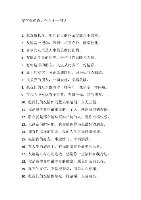 友谊祝福语大全八十一句话