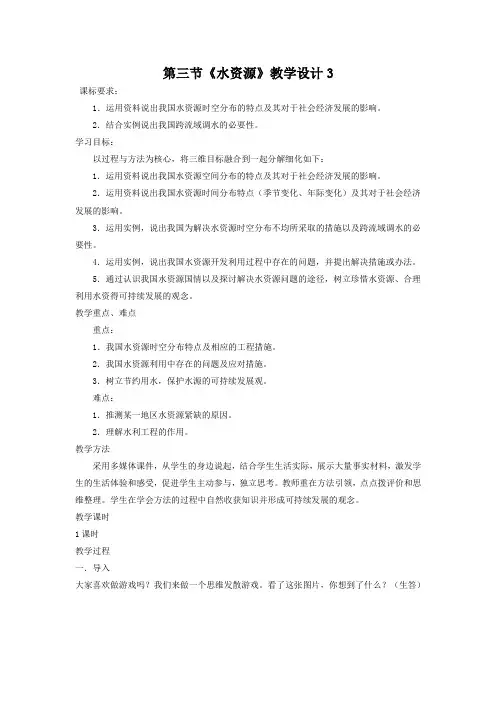 教学设计3：3.3水资源