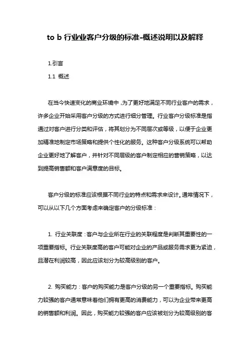 to b行业业客户分级的标准-概述说明以及解释