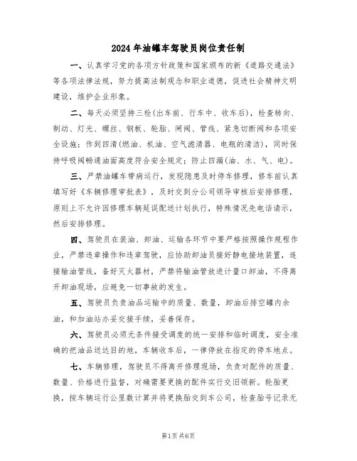 2024年油罐车驾驶员岗位责任制（三篇）