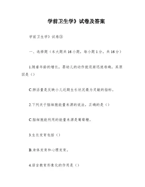 学前卫生学》试卷及答案