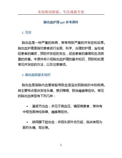 脑出血护理ppt参考课件