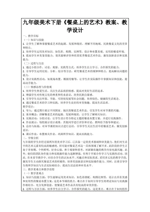 九年级美术下册《餐桌上的艺术》教案、教学设计