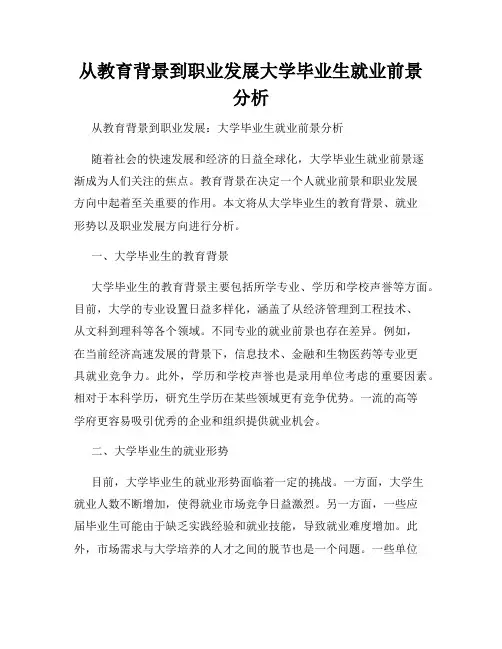 从教育背景到职业发展大学毕业生就业前景分析