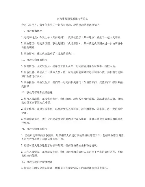 火灾事故简要通报内容范文