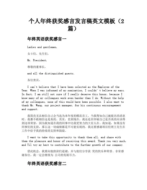 个人年终获奖感言发言稿英文模板(2篇)