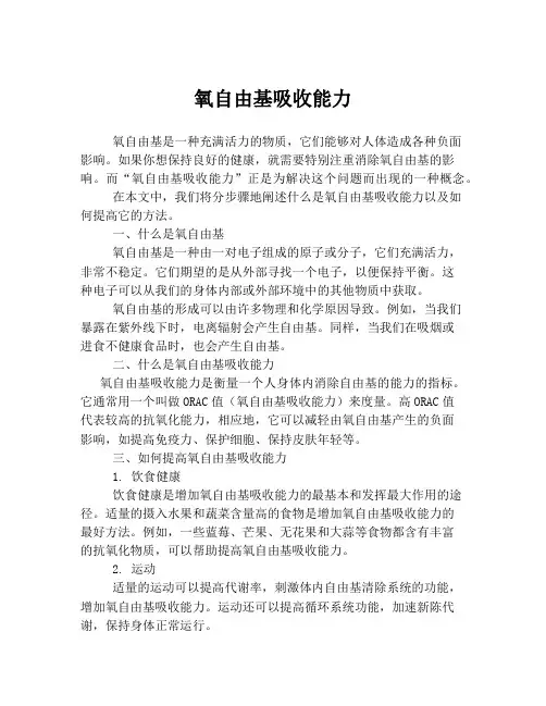 氧自由基吸收能力