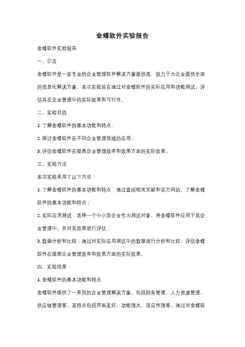 金蝶软件实验报告