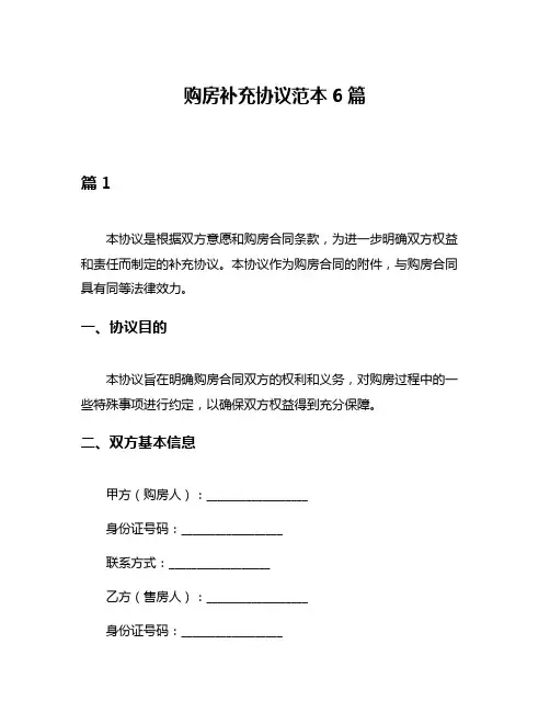 购房补充协议范本6篇