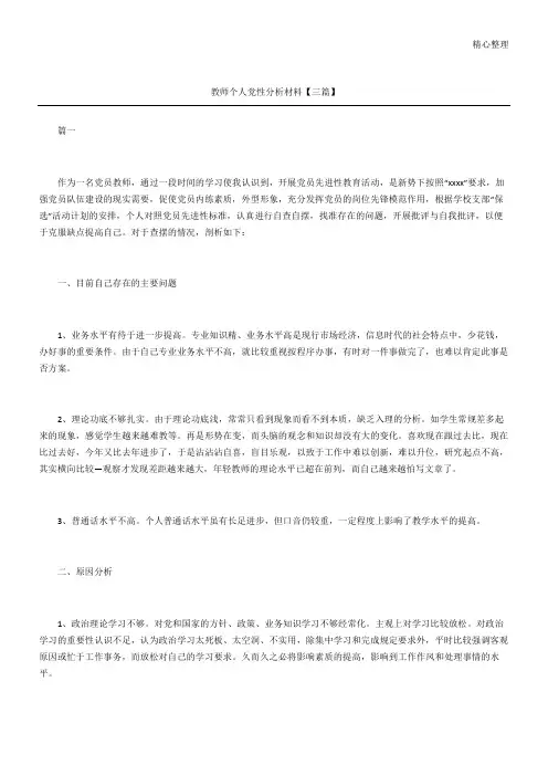 教师个人党性分析材料三篇
