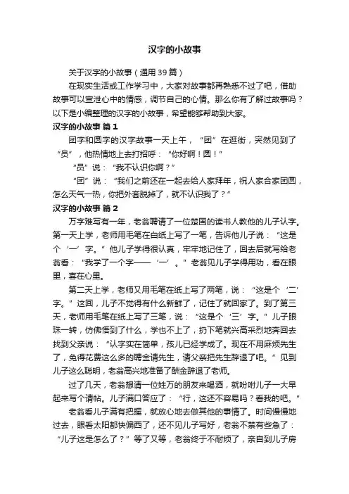 关于汉字的小故事（通用39篇）