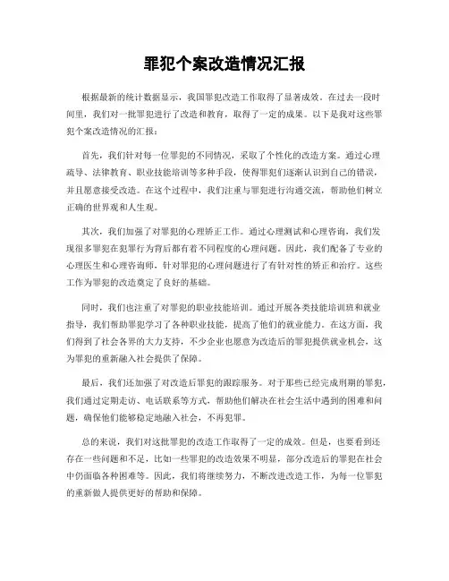 罪犯个案改造情况汇报