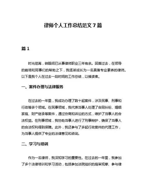 律师个人工作总结范文7篇