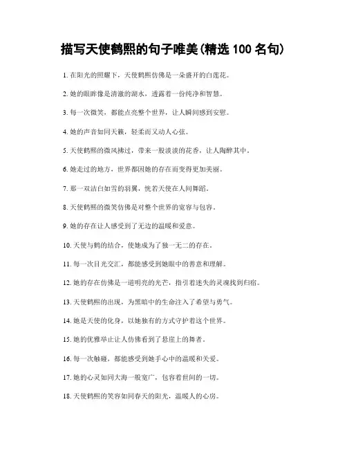 描写天使鹤熙的句子唯美(精选100句)