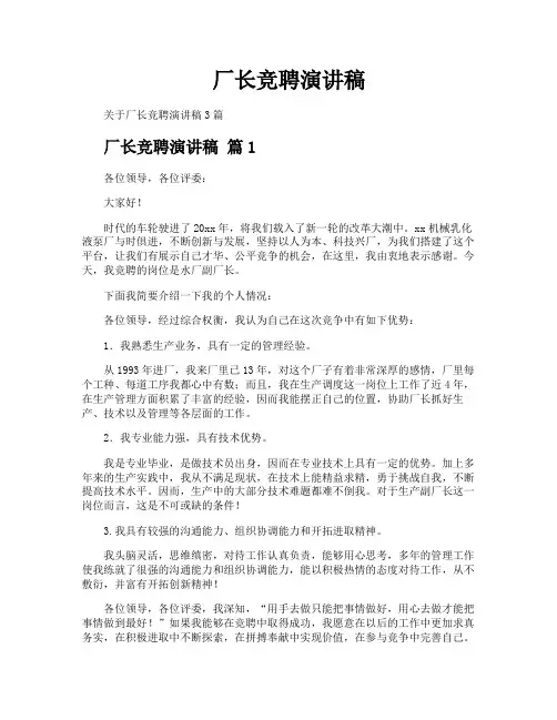 厂长竞聘演讲稿