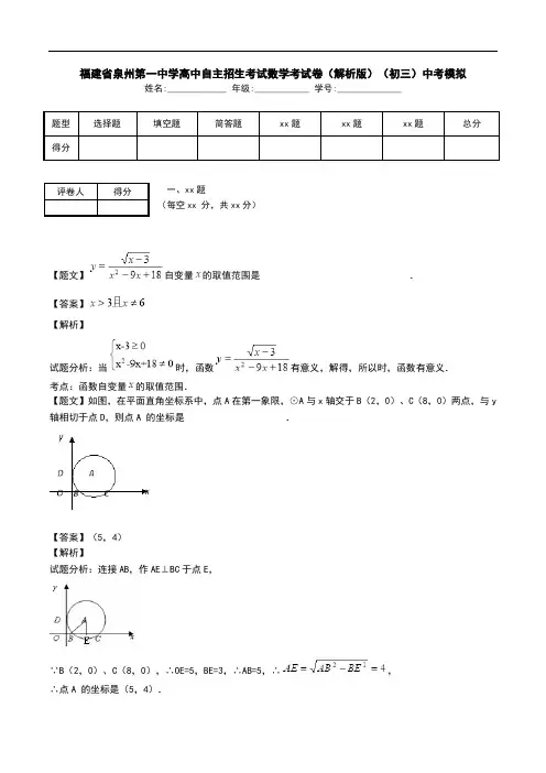 福建省泉州第一中学高中自主招生考试数学考试卷(解析版)(初三)中考模拟.doc
