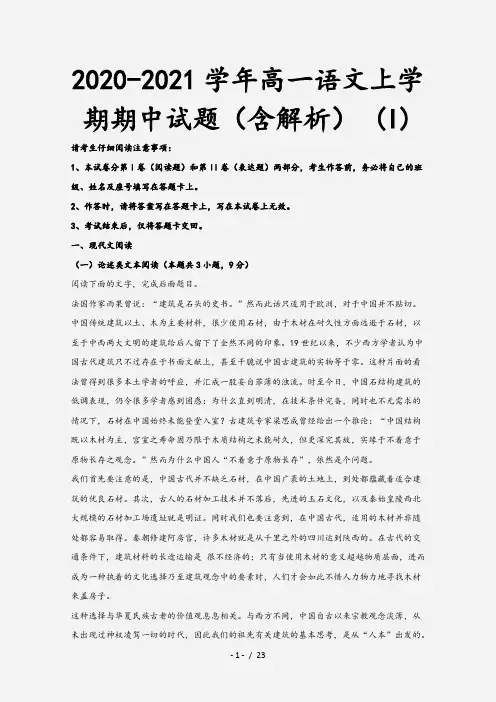 2020-2021学年高一语文上学期期中试题(含解析) (I)