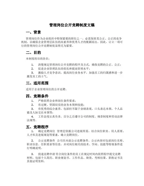 管理岗位公开竞聘制度文稿