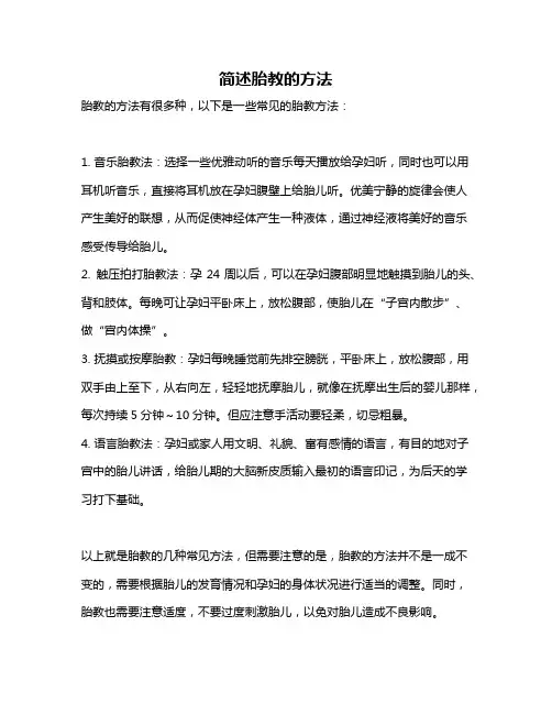 简述胎教的方法